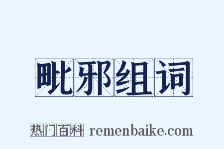 毗邪组词是什么意思的图片